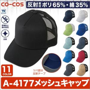 メッシュキャップ 帽子 作業服 作業着 カラーで選べる 作業帽子 CO-COS コーコス cc-a4177｜tk-netshop