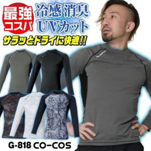 コーコス 長袖 インナー メンズ レディース GLADIATOR 春夏 吸汗速乾 接触冷感 涼しい UVカット ストレッチ 作業着 おしゃれ (ネコポス) (即日出荷) cc-g818