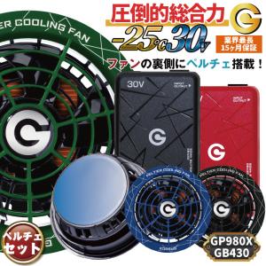 (8/17-出荷)空調作業服 最大30V ペルチェファン バッテリーセット 冷却ファン 空調ウェア 春夏 作業着 熱中症対策 長信ジャパン (GB430+GP980X) cj-fanbt8