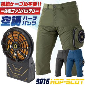 CUC HOP-SCOT 18V 空調パンツ 992002 ケーブルレス 一体型 ファン