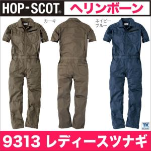 つなぎ レディース 半袖つなぎ ヘリンボーン 作業服 作業着 オールインワン 作業つなぎ HOP SCOT chusan 春夏 cs-9313｜tk-netshop