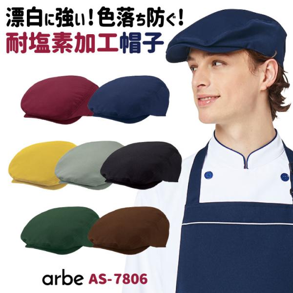 ハンチング帽 AS-7806 arbe アルベ CHITOSE チトセ 耐塩素加工で飲食店や清掃業に...