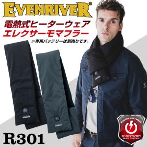 イーブンリバー 電熱ウェア 電熱マフラー 単品 秋冬 EVENRIVER 防寒 アウトドア 作業着 作業服 ヒーター内蔵 温度調節 USB加熱 メンズ レディース er-r301｜tk-netshop