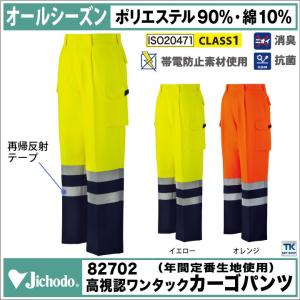 高視認ズボン カーゴパンツ 作業服 作業着 自重堂 ワークパンツ 秋冬 jd-82702｜tk-netshop