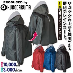 クロダルマ レインコート バックイン 雨具 レインウェア 通勤 通学 キャンプ アウトドア 作業服 大きいサイズ kd-47417-b｜tk-netshop