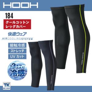 HOOH 鳳凰 クールコットンレッグカバー ストレッチ 接触冷感 UVカット レッグガード 靴下 春夏 快適 インナー 作業着 村上被服 [ネコポス] mh-184｜tk-netshop