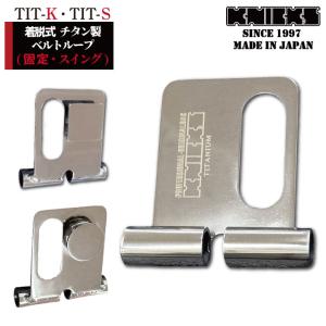 KNICKS ニックス 連結チタニウム1.5mmベルトループ 総磨きタイプ TIT-15L 即日出荷 nx-tit-15l KNICKS ニックス 連結チタニウム1.5mmベルトループ (総磨きタイプ) TIT