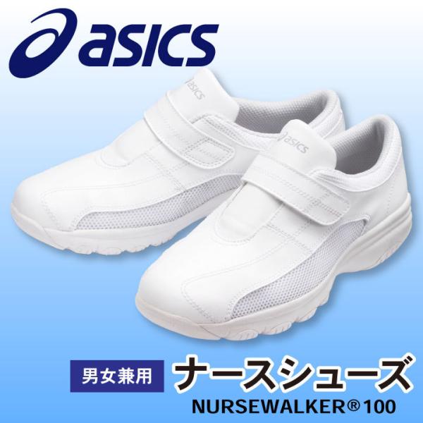 FMN100 アシックス NURSEWALKER ナースウォーカー100 ナースシューズ 看護師 医...