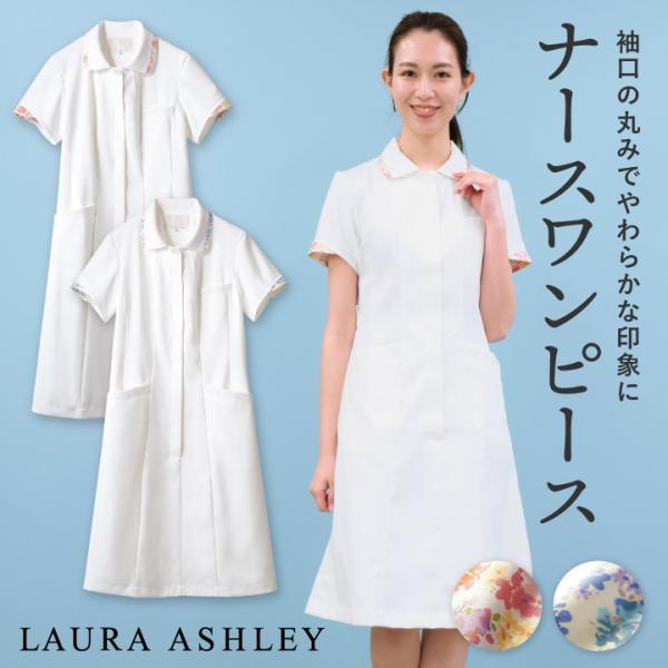 ローラアシュレイ ナースワンピース レディース 住商モンブラン 白衣 制服 クリニック 看護師 介護...