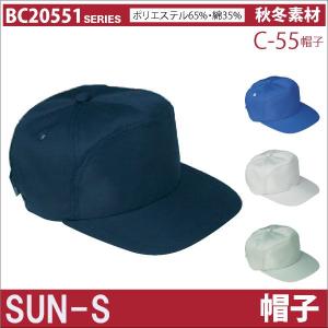 作業帽子 キャップ サンエス SUN-S 作業服 作業着 スタンダードシリーズ 秋用 冬用 素材 帽子 ss-c55
