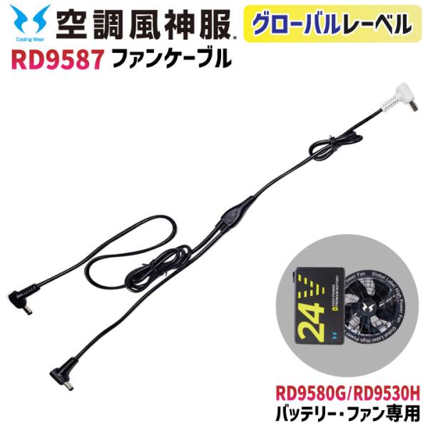 空調風神服 グローバルレーベル ロング ファンケーブル 24V仕様 RD9580G RD9530H ...