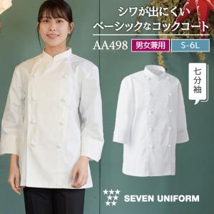 コックコート 七分袖 セブンユニフォーム 調理白衣