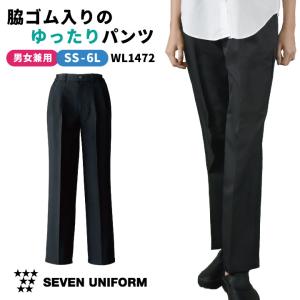 ツータックパンツ [脇ゴム入] セブンユニフォーム パンツ ズボン ホテル レストラン カフェ サービス ユニフォーム メンズ レディース 作業ズボン su-wl1472｜tk-netshop