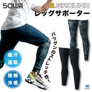 レッグサポーター ストレッチ 接触冷感 吸汗速乾 UVカット ひんやり 春夏 インナーシャツ レッグカバー SOWA [ネコポス] sw-0085-46｜tk-netshop