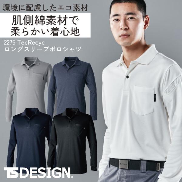 TS DESIGN 長袖ポロシャツ 春夏 秋冬 上着 メンズ レディース 吸汗速乾 リサイクル素材 ...
