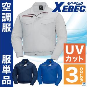 空調服(R) 長袖ブルゾン ファン専用 ジーベック 吸水速乾 UVカット 涼しい 作業服 メンズ 空調ウェア 作業着 長袖 春夏 空調作業服 XEBEC [単品] xb-xe98001-t｜tk-netshop