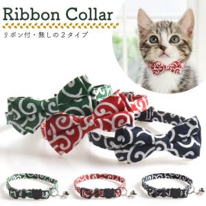 猫 首輪 和柄 おしゃれ 鈴 かわいい リボン 唐草 模様 キャットカラー
