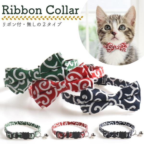 猫 首輪 和柄 おしゃれ 鈴 かわいい リボン 唐草 模様 キャットカラー チョークカラー 小さい
