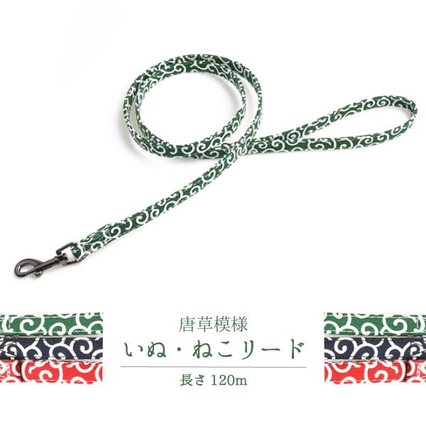 犬 リード 猫 唐草模様 おしゃれ かわいい 柄 和柄 散歩 ペット 送料無料 ドッグリード