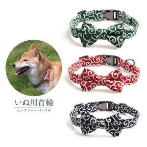 犬 首輪 和柄 おしゃれ かわいい リボン 唐草 模様 犬用