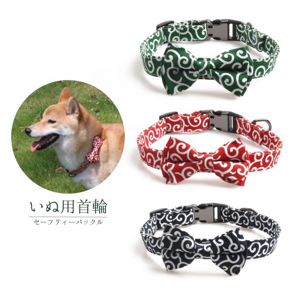 犬 首輪 和柄 おしゃれ かわいい リボン 唐草 模様 犬用 ドッグカラー チョークカラー 小型犬