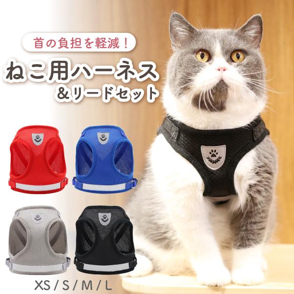 猫 ハーネス リード 外れない 散歩 おしゃれ メッシュ ダブルロック 猫用ハーネス ウェアハーネス...