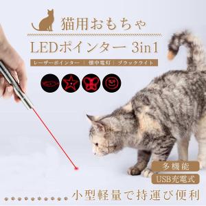 猫 おもちゃ 猫じゃらし 多機能 USB充電式 レーザーポインター LEDライト 猫用 玩具 ねこグッズ 懐中電灯 ブラックライト
