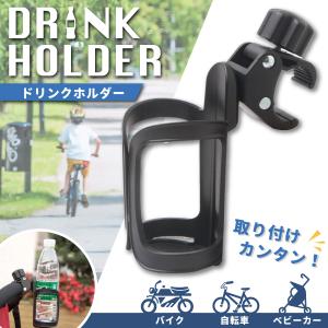 ドリンクホルダー 自転車 バイク ベビーカー ペットボトル