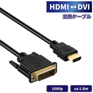 DVI HDMI 変換ケーブル 1.8m 変換アダプタ 金メッキ1080P