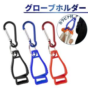 グローブホルダー バイク ゴルフ 釣り 手袋 マスク クリップ