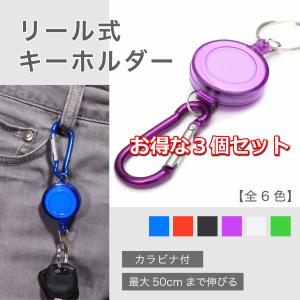 キーホルダー リール式 カラビナ 自動巻取り ３個セット