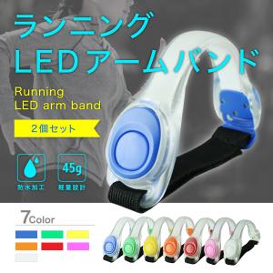 ランニング ライト アームバンド LED 電池 グッズ 2個セット 夜間 光る 腕輪 ジョギング ウォーキング ナイトラン