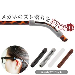 メガネ ズレ防止 ずり落ち グッズ 4ペア 眼鏡 滑り止め