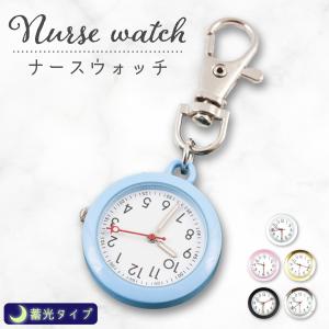 ナースウォッチ 逆さ時計 夜間点灯 懐中時計 キーホルダー