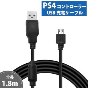 PS4 充電ケーブル コントローラー USB 1.8ｍ プレステ4 