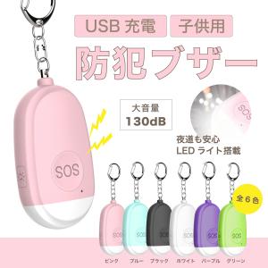 防犯ブザー USB充電 子供用 女性 LED ライト ランドセル  軽い 小さい コンパクト 大音量 かわいい おしゃれ 通学