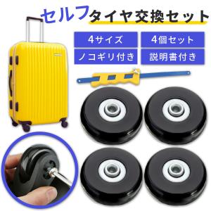 スーツケース 交換 修理 キャスター キャリーケース タイヤ キット 自分 静音 車輪 40mm 50mm 54mm 45mm　