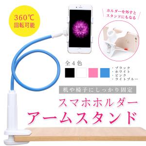 スマホ 寝ながら アームスタンド スマホホルダー 固定 フレキシブル クリップ くねくね 卓上 テーブル 机 キッチン 回転