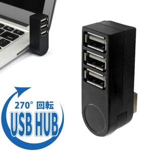 USBハブ 2.0 3ポート コードレス 軽量 小型 直挿し 3口 軽い ノートパソコン 増設 調整 角度｜tk-shop24