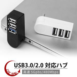 USBハブ 直挿し 3ポート USBハブ3.0 2.0 ノートPC ３６０℃ 回転 調整 ノートパソ...