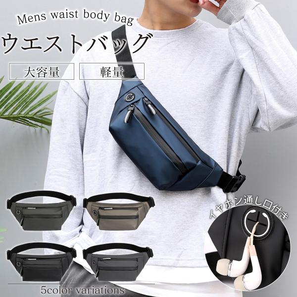 ウエストポーチ メンズ 大容量 ウエストバッグ おしゃれ スマホ ランニング 斜め掛け 防水 仕事 ...
