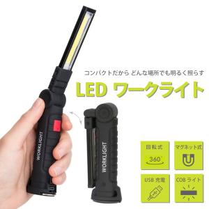 ワークライト LED ハンディライト USB 充電式 ledライト デスクライト 明るい 大きい 小さい 作業灯