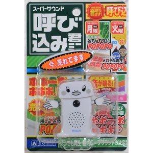 アオシマ スーパーサウンド「呼び込み君」ミニ (電子玩具)