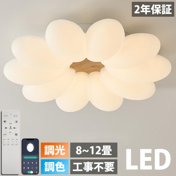 シーリングライト おしゃれ LED 調光調色 子供部屋 和室 洋室 リモコン付き 北欧 6畳 8畳 ...