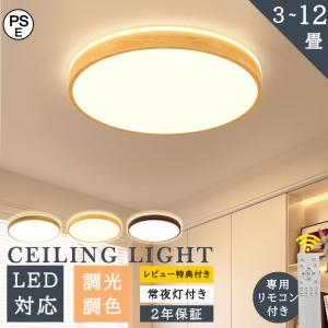 シーリングライト LED 薄型 木目調 節電 工事不要 常夜灯モード 調光調色 おしゃれ 30W~150W 北欧 洋室 和風 和室 寝室用 居間用 食卓用 リモコン付き 輝き