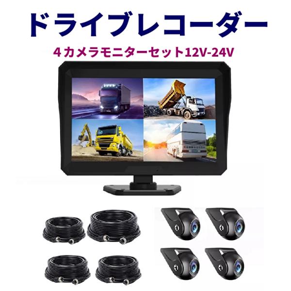 AHD バックカメラ 4カメラ モニターセット 10.1インチ ドライブレコーダー機能 IPSモニタ...