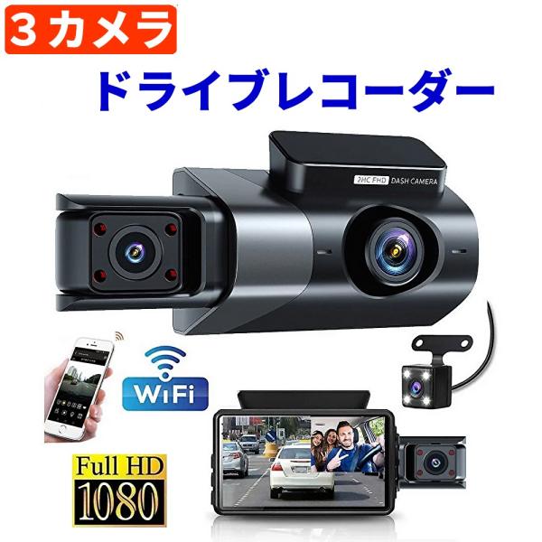 ドライブレコーダー 前後 3カメラ 小型カメラ 高画質 200万画素 1080P 3.0インチ 広視...
