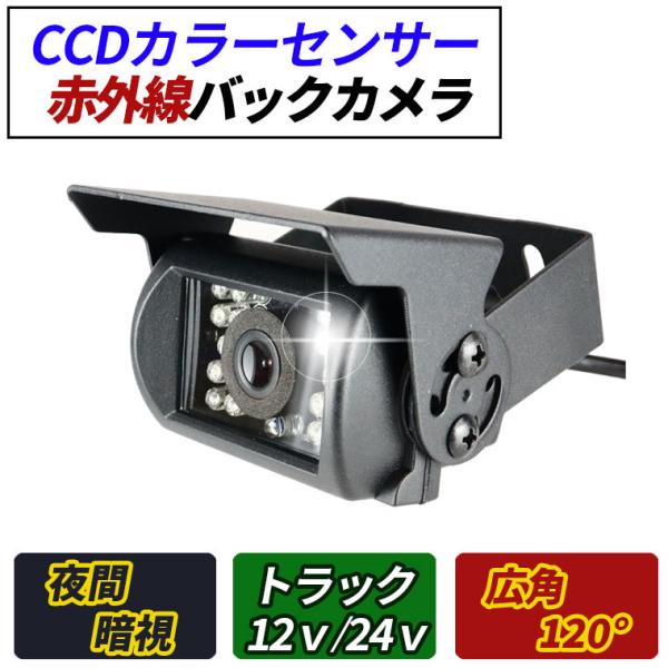 バックカメラ 18LED 暗視カメラ ＣＣＤカラーセンサー トラック バス 重機 農機具 １２Ｖ・２...