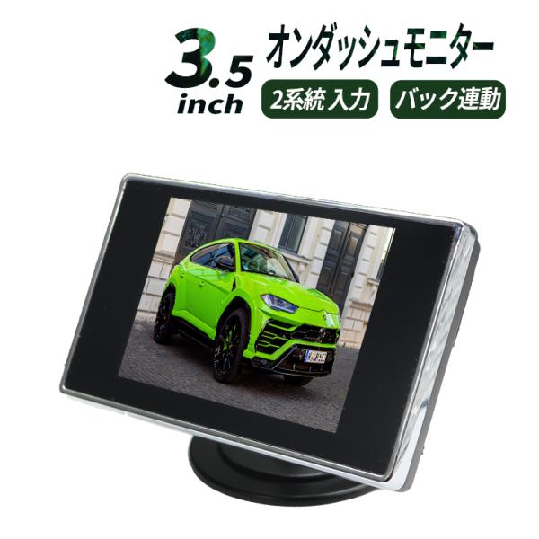 オンダッシュモニター 2系統の映像入力 12V車用 電源直結 3.5インチ バックカメラとの併用も可...