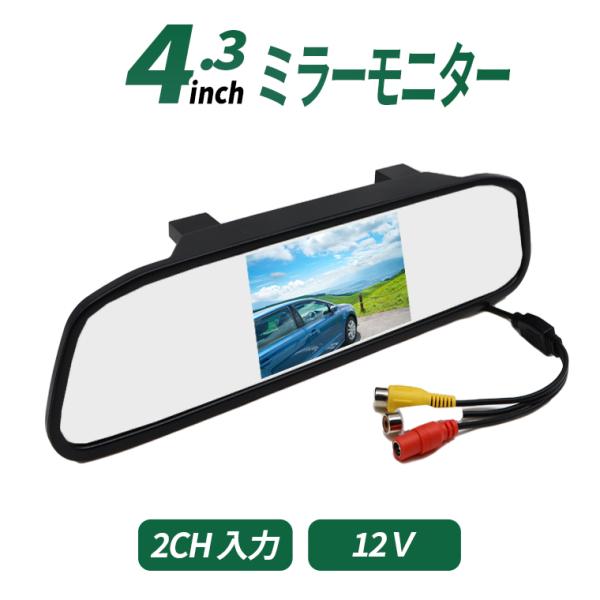 ルームミラーモニター 4.3インチ ミラーモニター バックミラー 12V 2系統映像入力 バックカメ...